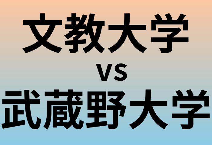 文教大学と武蔵野大学 のどちらが良い大学?