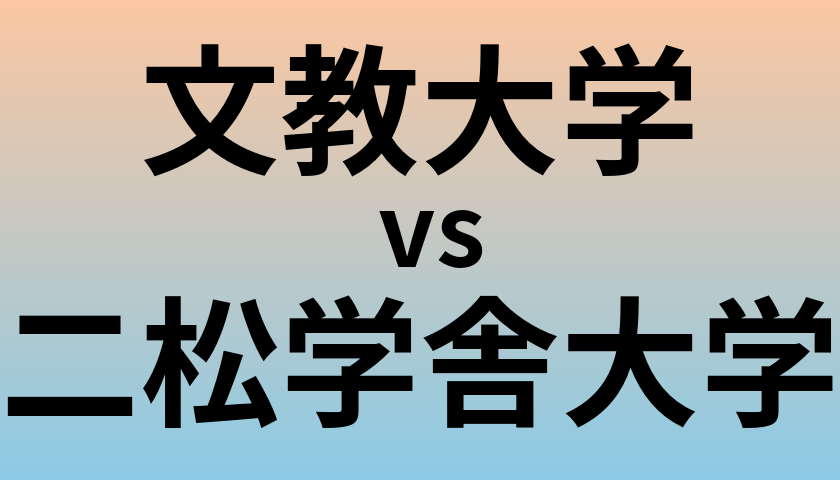 文教大学と二松学舎大学 のどちらが良い大学?