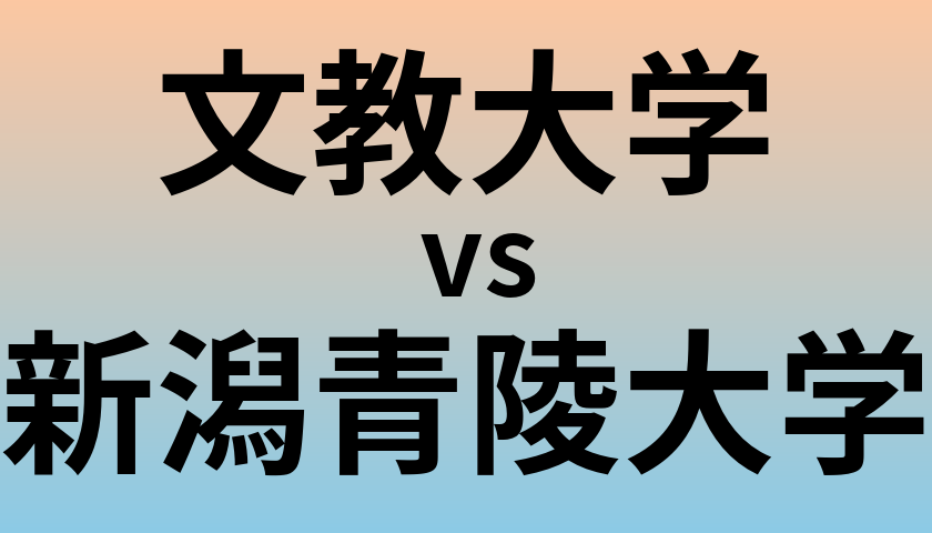 文教大学と新潟青陵大学 のどちらが良い大学?