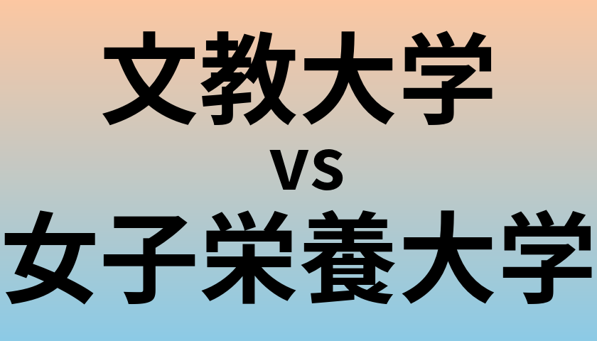 文教大学と女子栄養大学 のどちらが良い大学?