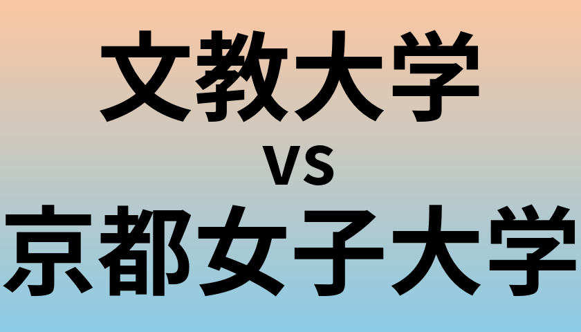 文教大学と京都女子大学 のどちらが良い大学?