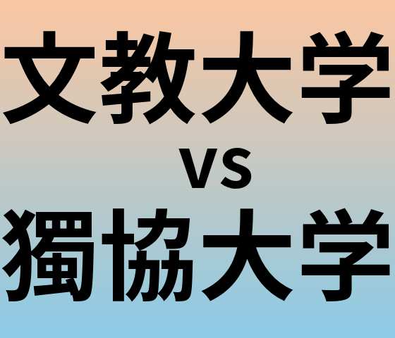 文教大学と獨協大学 のどちらが良い大学?