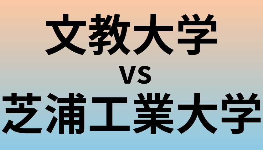 文教大学と芝浦工業大学 のどちらが良い大学?