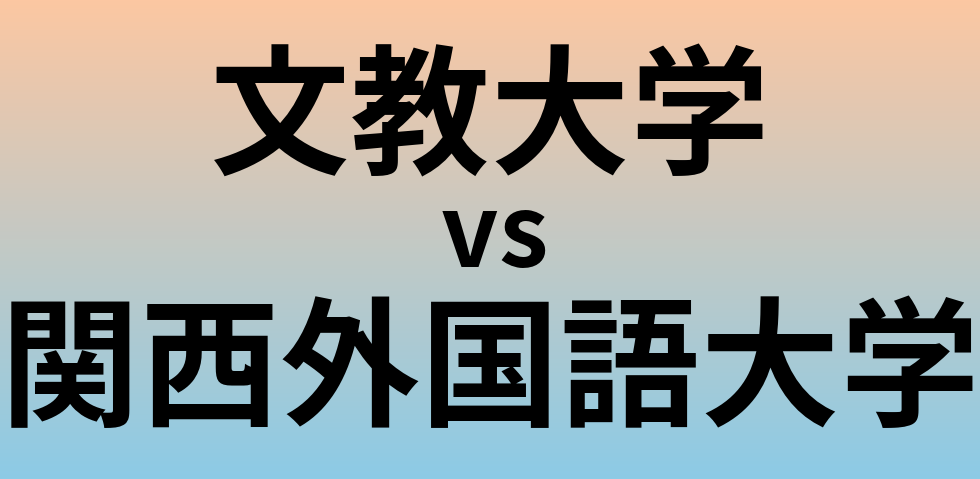 文教大学と関西外国語大学 のどちらが良い大学?