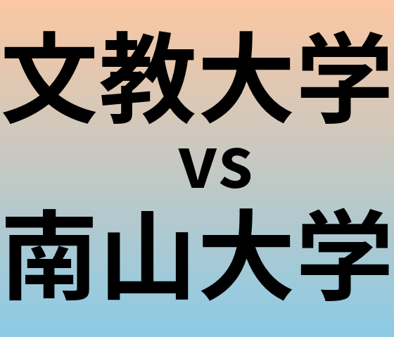 文教大学と南山大学 のどちらが良い大学?
