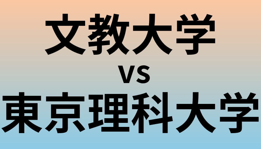 文教大学と東京理科大学 のどちらが良い大学?