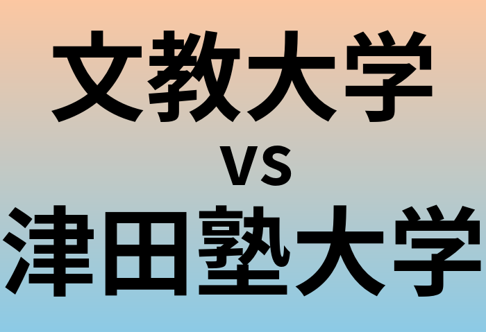 文教大学と津田塾大学 のどちらが良い大学?