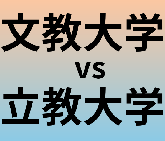 文教大学と立教大学 のどちらが良い大学?