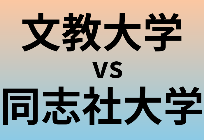 文教大学と同志社大学 のどちらが良い大学?