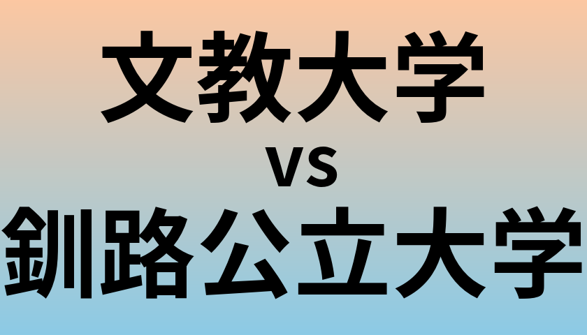 文教大学と釧路公立大学 のどちらが良い大学?