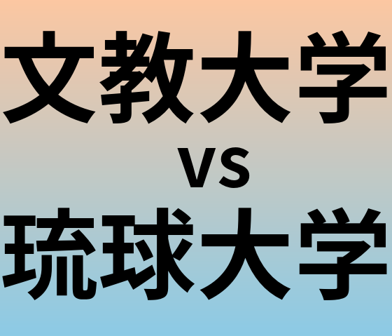 文教大学と琉球大学 のどちらが良い大学?
