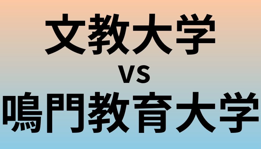 文教大学と鳴門教育大学 のどちらが良い大学?