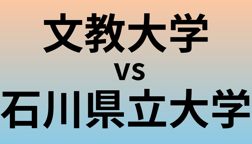 文教大学と石川県立大学 のどちらが良い大学?