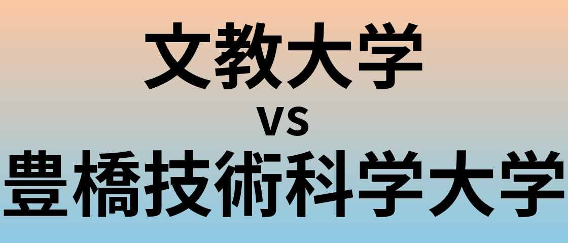 文教大学と豊橋技術科学大学 のどちらが良い大学?