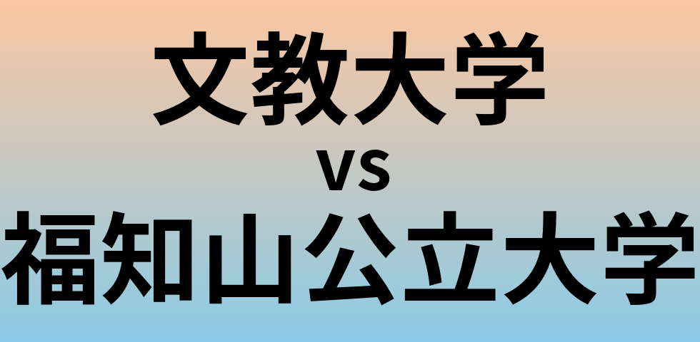 文教大学と福知山公立大学 のどちらが良い大学?