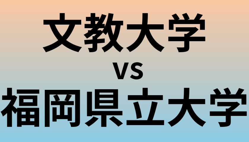 文教大学と福岡県立大学 のどちらが良い大学?