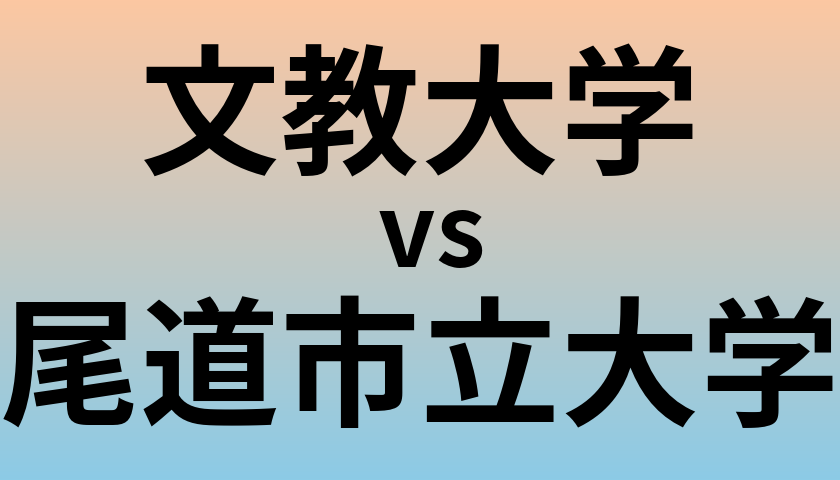 文教大学と尾道市立大学 のどちらが良い大学?