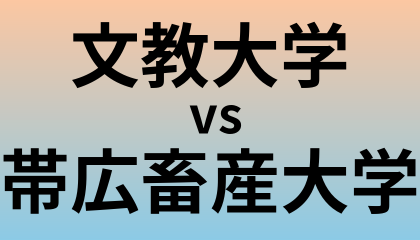 文教大学と帯広畜産大学 のどちらが良い大学?