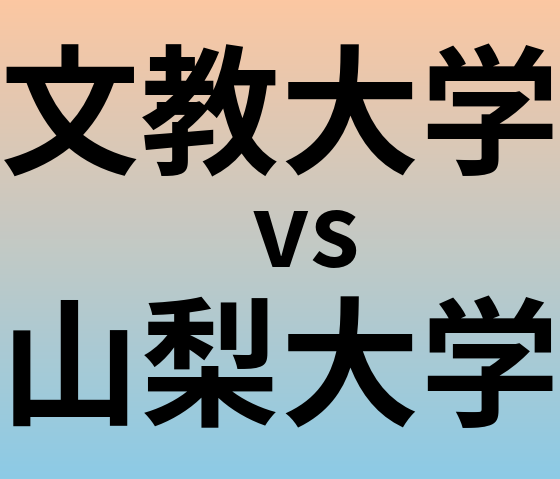 文教大学と山梨大学 のどちらが良い大学?