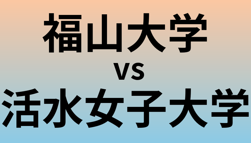 福山大学と活水女子大学 のどちらが良い大学?