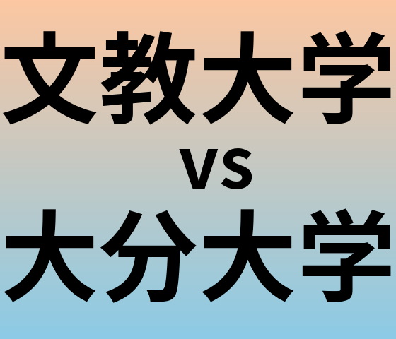文教大学と大分大学 のどちらが良い大学?