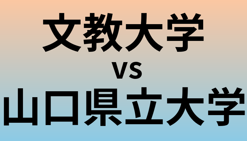 文教大学と山口県立大学 のどちらが良い大学?