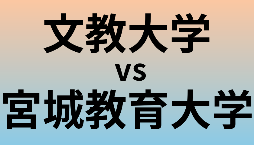 文教大学と宮城教育大学 のどちらが良い大学?