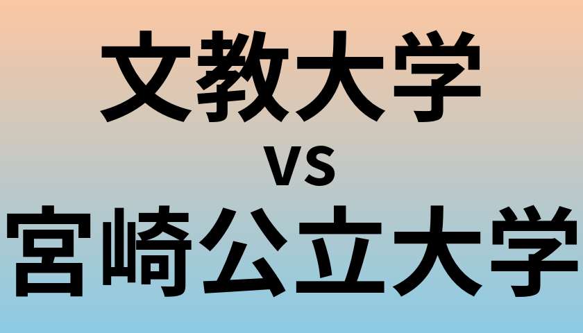 文教大学と宮崎公立大学 のどちらが良い大学?