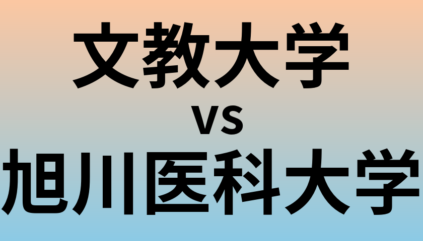 文教大学と旭川医科大学 のどちらが良い大学?