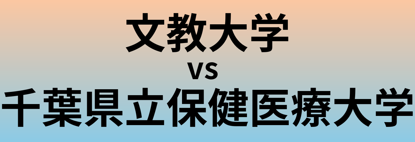 文教大学と千葉県立保健医療大学 のどちらが良い大学?