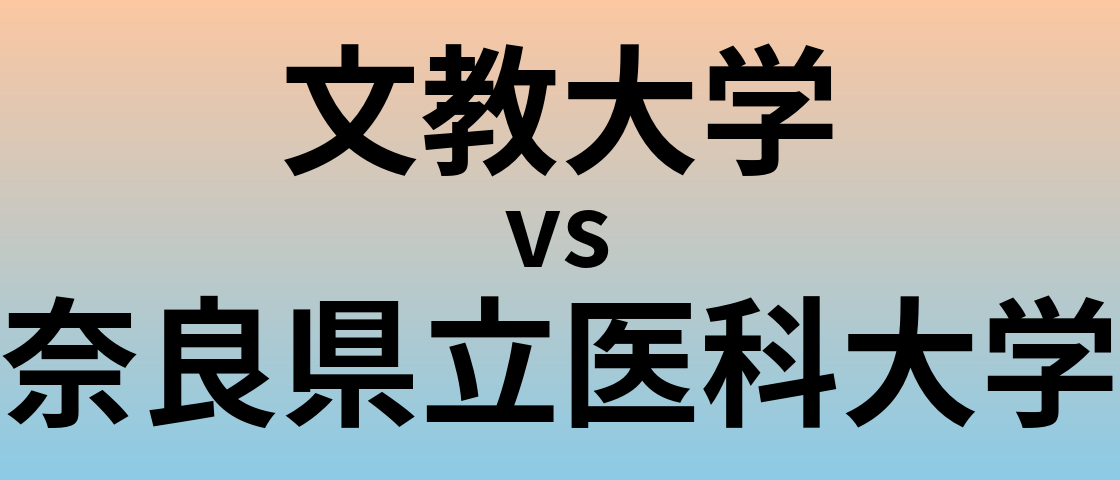 文教大学と奈良県立医科大学 のどちらが良い大学?