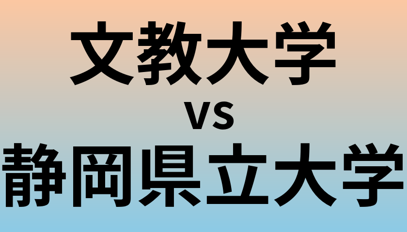 文教大学と静岡県立大学 のどちらが良い大学?
