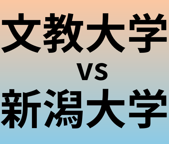 文教大学と新潟大学 のどちらが良い大学?