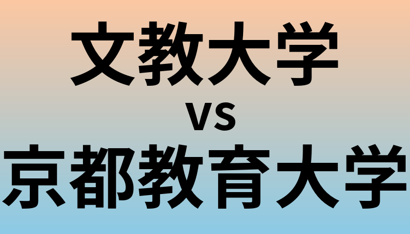 文教大学と京都教育大学 のどちらが良い大学?
