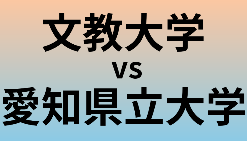 文教大学と愛知県立大学 のどちらが良い大学?