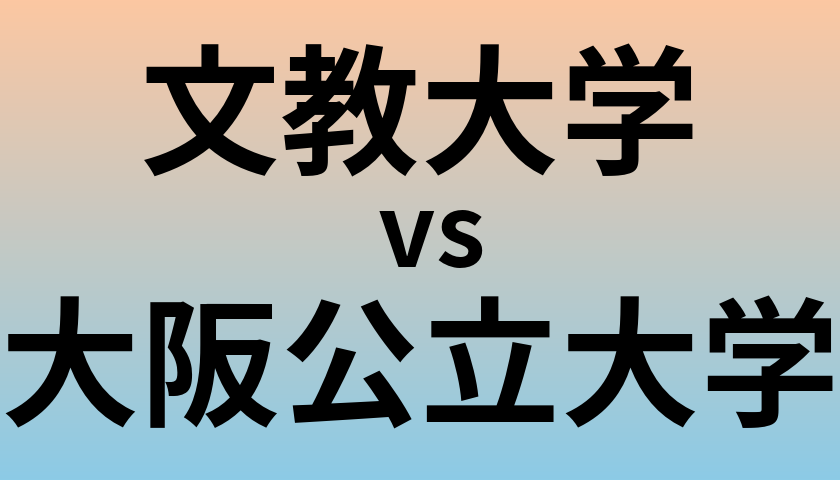 文教大学と大阪公立大学 のどちらが良い大学?