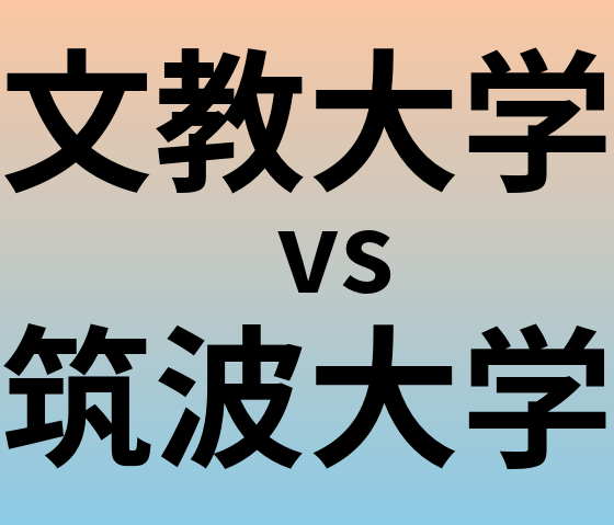 文教大学と筑波大学 のどちらが良い大学?