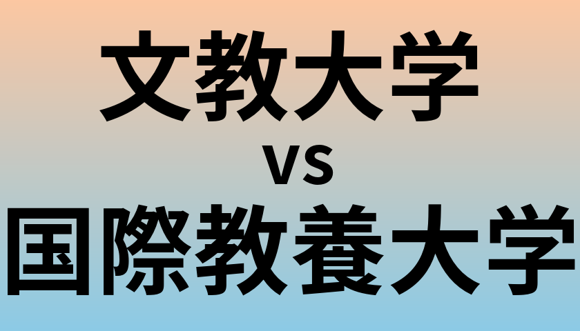 文教大学と国際教養大学 のどちらが良い大学?