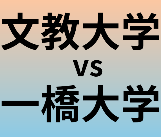 文教大学と一橋大学 のどちらが良い大学?