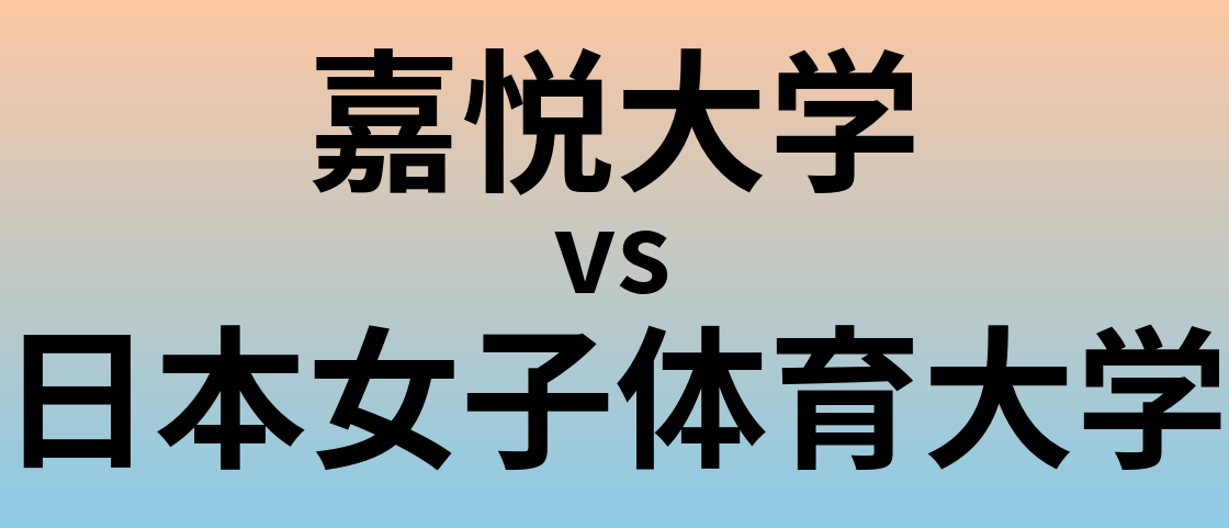 嘉悦大学と日本女子体育大学 のどちらが良い大学?