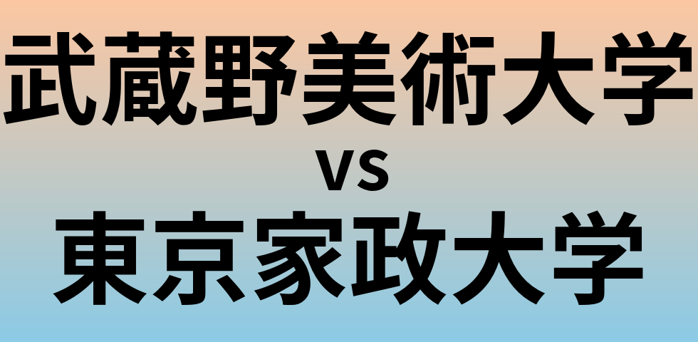 武蔵野美術大学と東京家政大学 のどちらが良い大学?