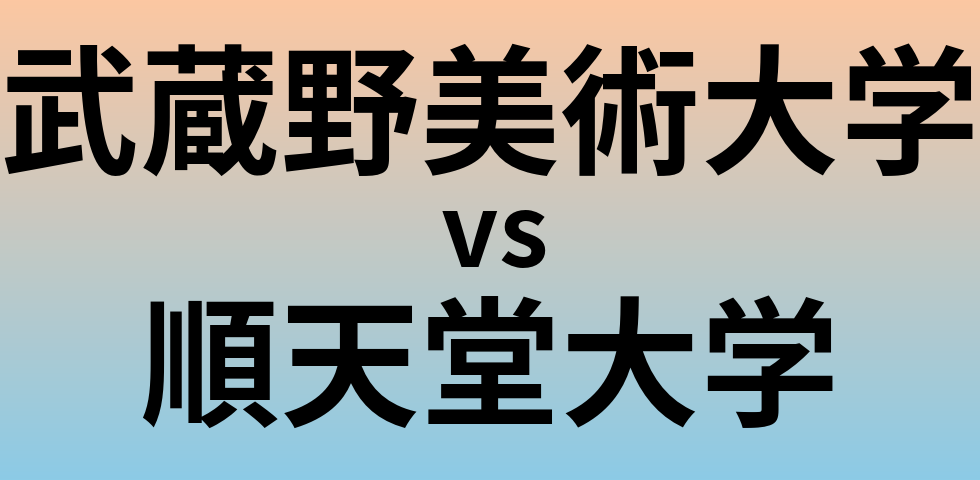 武蔵野美術大学と順天堂大学 のどちらが良い大学?