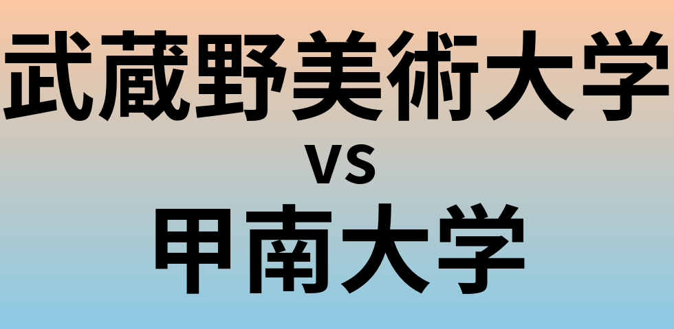 武蔵野美術大学と甲南大学 のどちらが良い大学?
