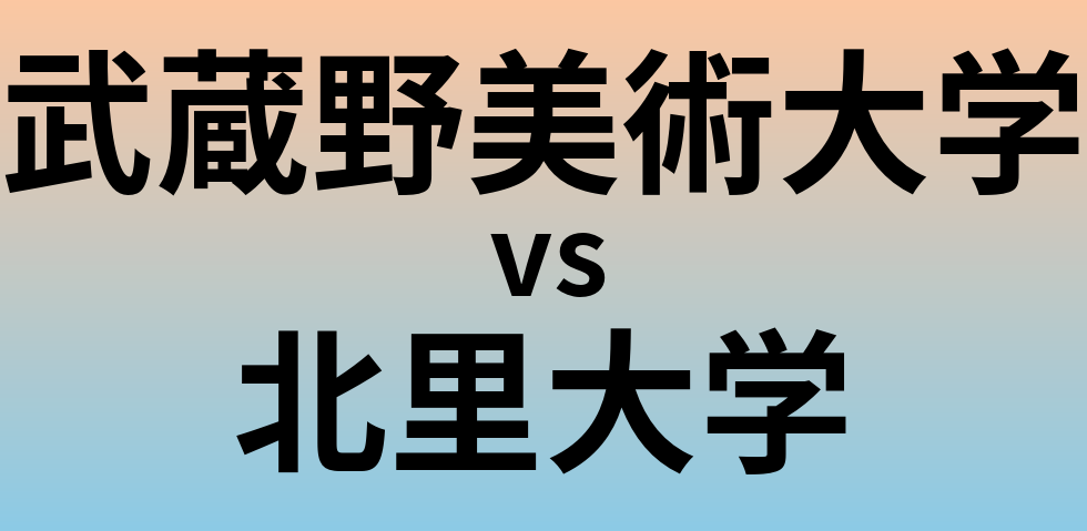 武蔵野美術大学と北里大学 のどちらが良い大学?