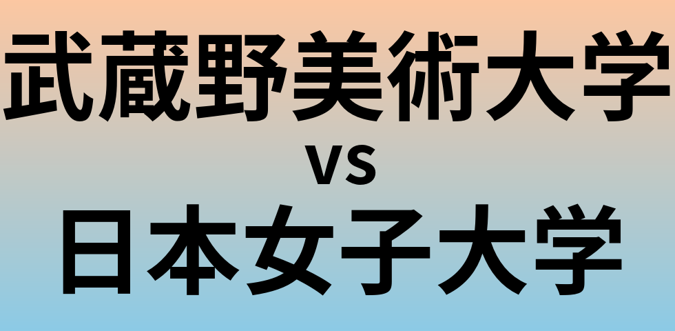 武蔵野美術大学と日本女子大学 のどちらが良い大学?