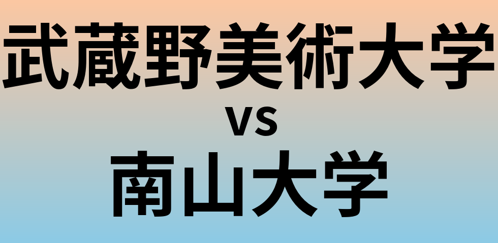 武蔵野美術大学と南山大学 のどちらが良い大学?