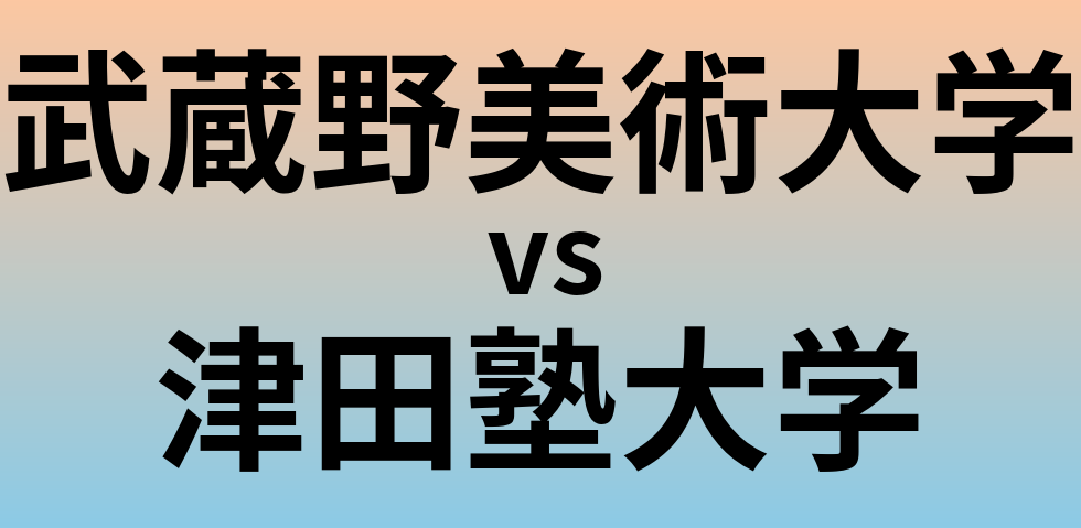 武蔵野美術大学と津田塾大学 のどちらが良い大学?