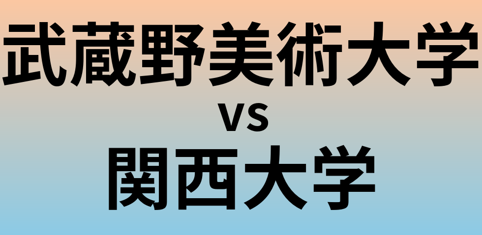 武蔵野美術大学と関西大学 のどちらが良い大学?