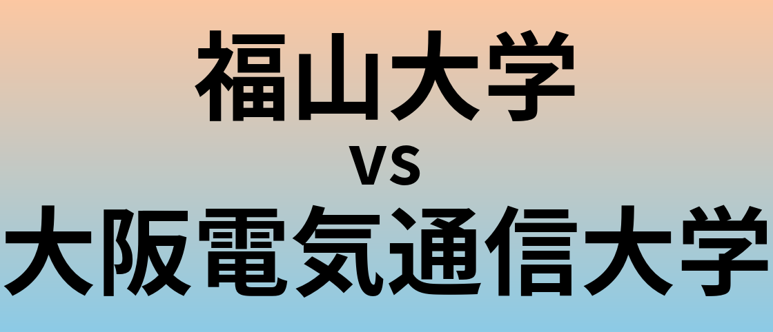 福山大学と大阪電気通信大学 のどちらが良い大学?