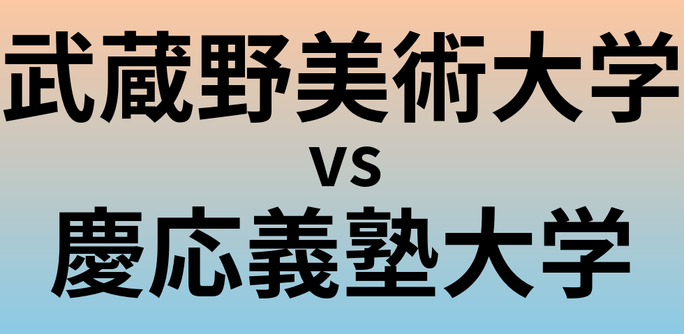 武蔵野美術大学と慶応義塾大学 のどちらが良い大学?